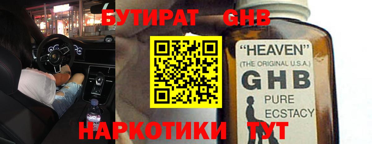 Баксан  Бутират жидкий экстази  Вход с VPN 