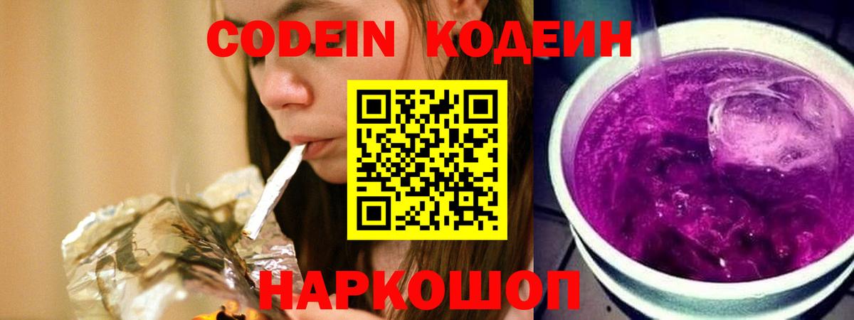 Кодеин Purple Drank  Вход с VPN  Баксан 